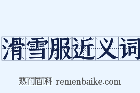 滑雪服近义词是什么意思的图片